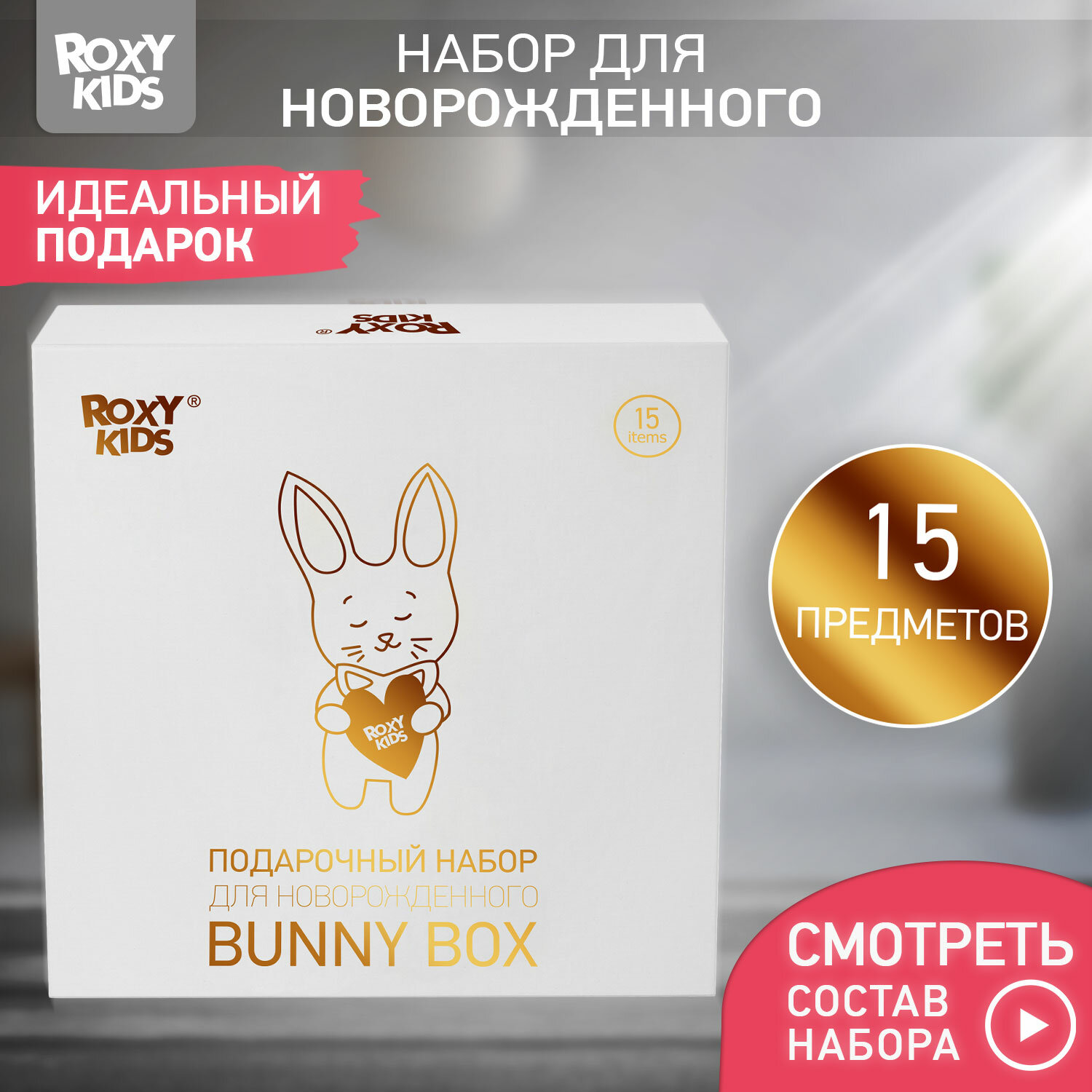 Набор для новорожденного подарочный BUNNY BOX от ROXY-KIDS, 15 предметов