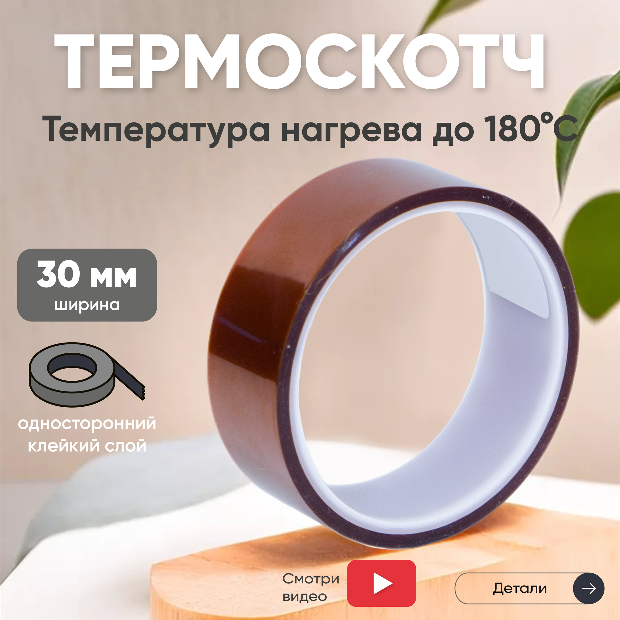 фото Термостойкая клейкая лента (термоскотч) нагрев до 180 градусов Цельсия
