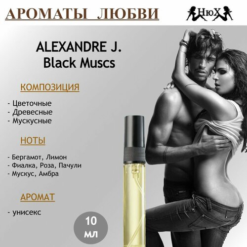 Парфюмерная вода ALEXANDRE J. Black Muscs, 10мл парфюмерная вода alexandre j black muscs 100 мл