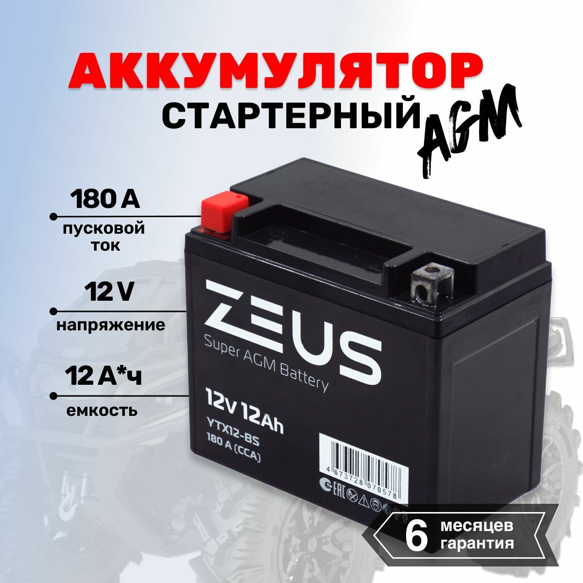 Аккумулятор стартерный гелевый для мотоцикла/квадроцикла/скутера ZEUS SUPER AGM YTX12-BS(12V/12Ah) (UTX12-BS, СТ 1212)