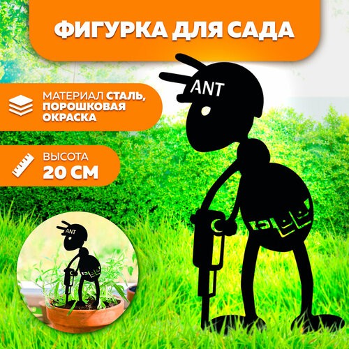 Фигурка садовая металлическая Муравей с отбойником 20 см- фигурки для цветочных горшков - садовый декор LifeSteel