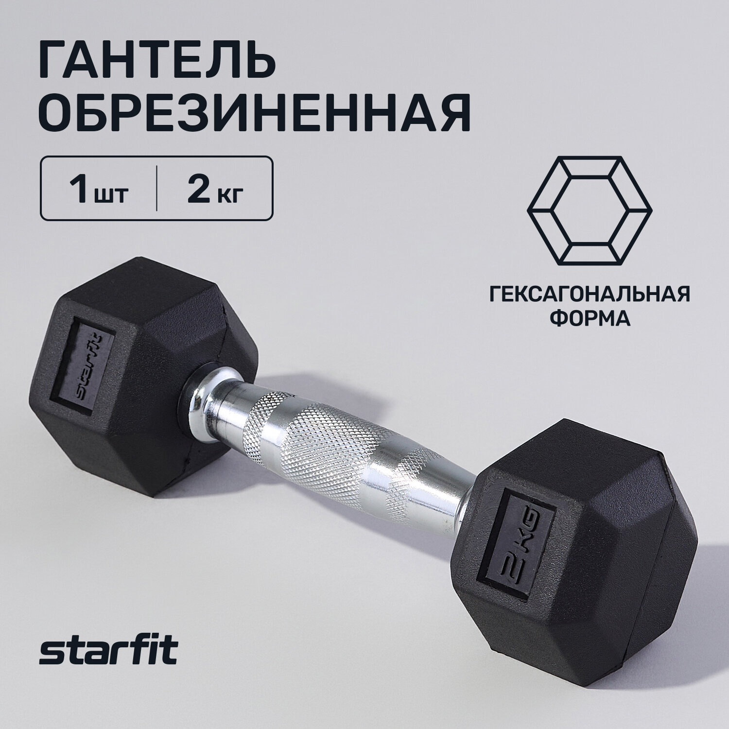 Гантель гексагональная STARFIT Pro DB-301 2 кг, обрезиненная, черный