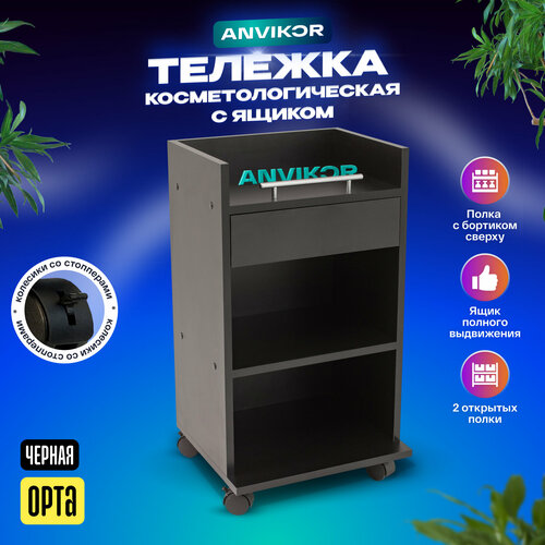 фото Косметологическая тележка с ящиком орта, черная anvikor