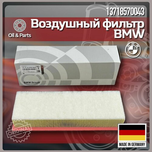 Фильтр воздушный BMW 13718570043