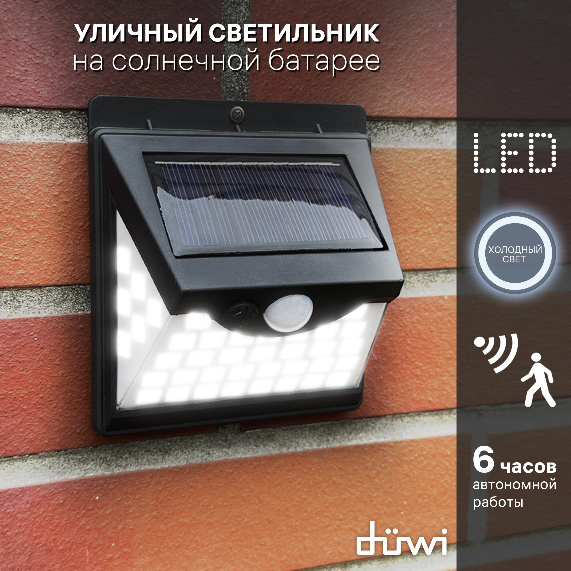 Светильник светодиодный с датчиком движения и освещения Solar LED на солнечных батареях, 8Вт, 6500К, 330Лм, IP65, цвет черный, настенный, duwi 25014 2