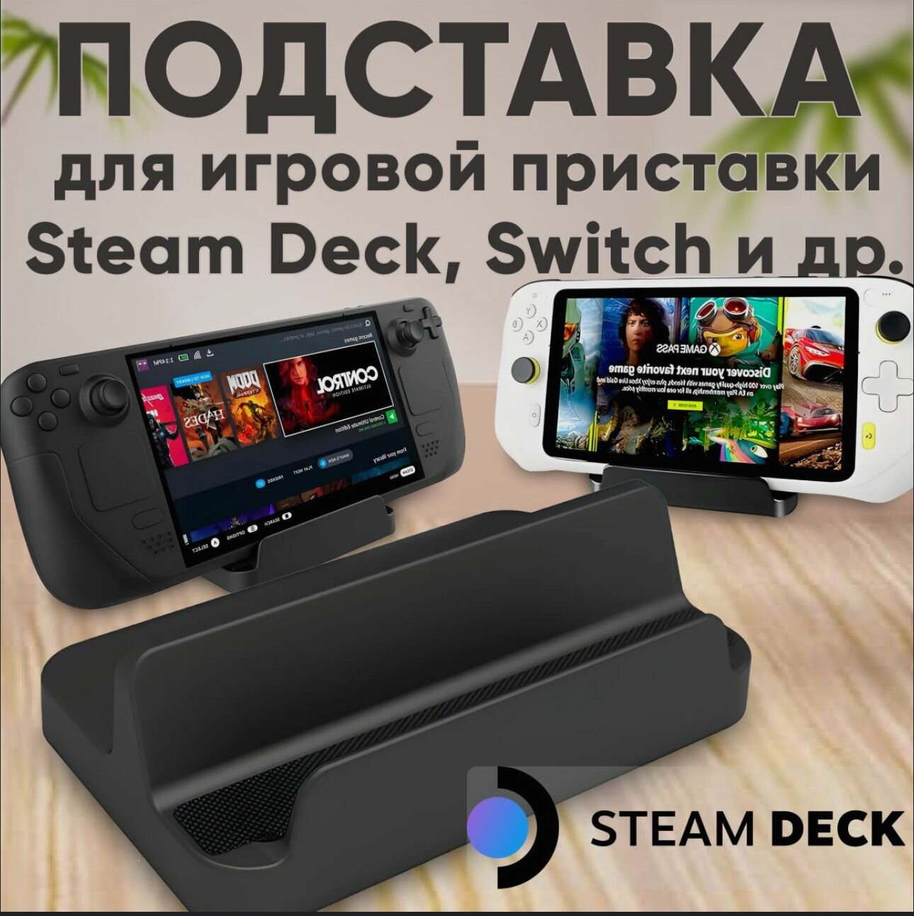 Подставка для Steam Deck подставка для нинтендо свитч (Nintendo Switch) Switch lite Asus Rog Ally Logitech G Cloud Gaming смартфона планшета стим дек