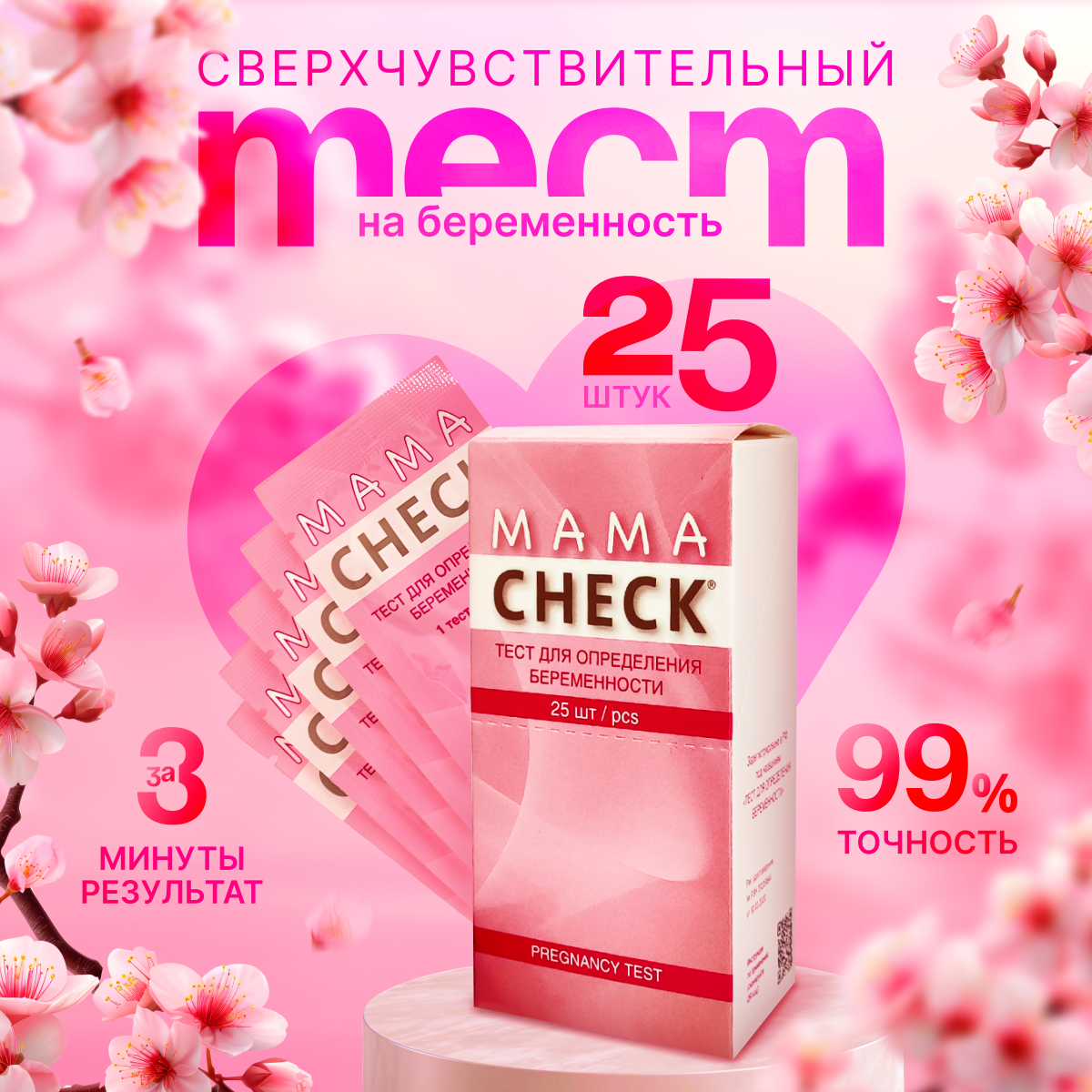 Тест для определения беременности Mama Check упаковка 25 штук