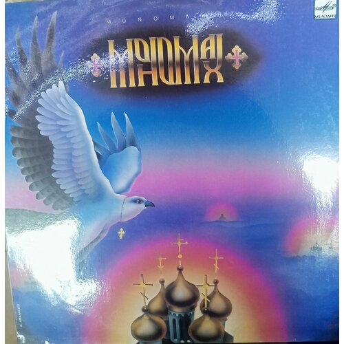 Виниловая пластинка Мономах 3500₽