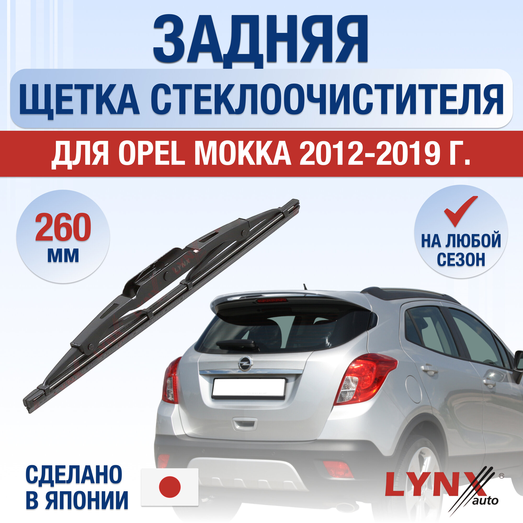 Задняя щетка стеклоочистителя для Opel Mokka / 2012 2013 2014 2015 2016 2017 2018 2019 / Задний дворник 260 мм Опель Мокка