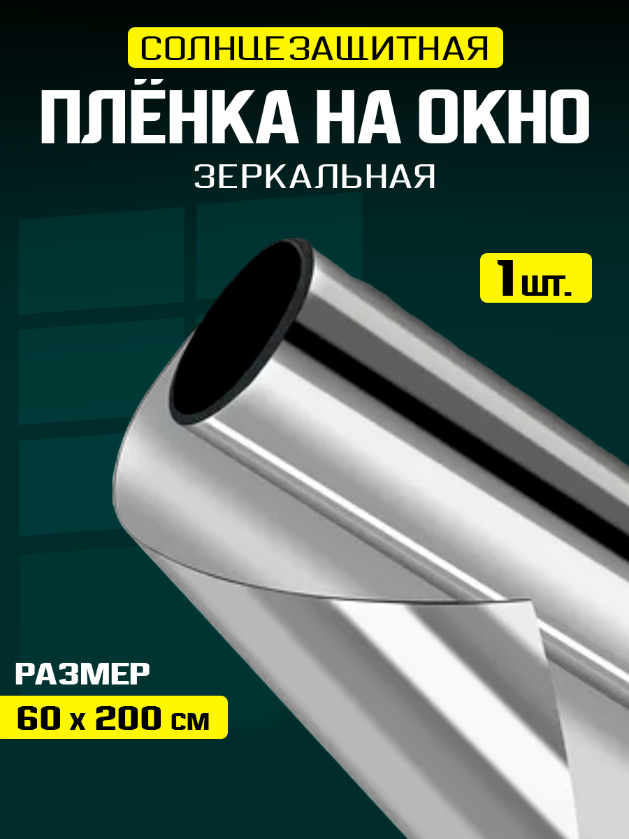 Пленка на окно солнцезащитная самоклеящаяся зеркальная 1 штуки 60х200 см