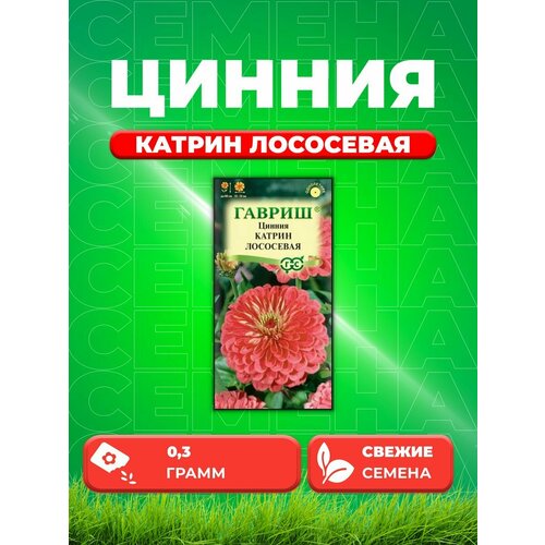 Цинния Катрин лососевая 0,3 г