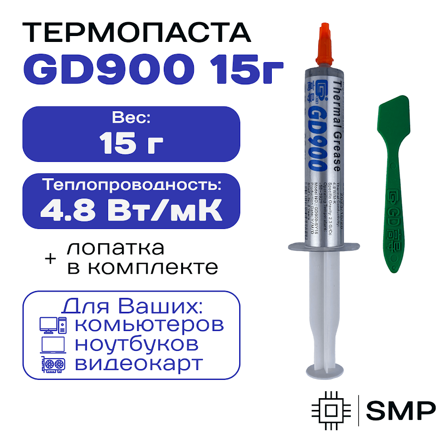 Термопаста GD900 15гр , 4,8W/m-K, для компьютера и ноутбука