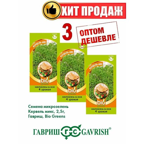 Микрозелень Кервель микс, 2,5г, Гавриш, Bio Greens(3уп) семена микрозелень лук батун микс 5 0г гавриш bio greens 3 упаковки