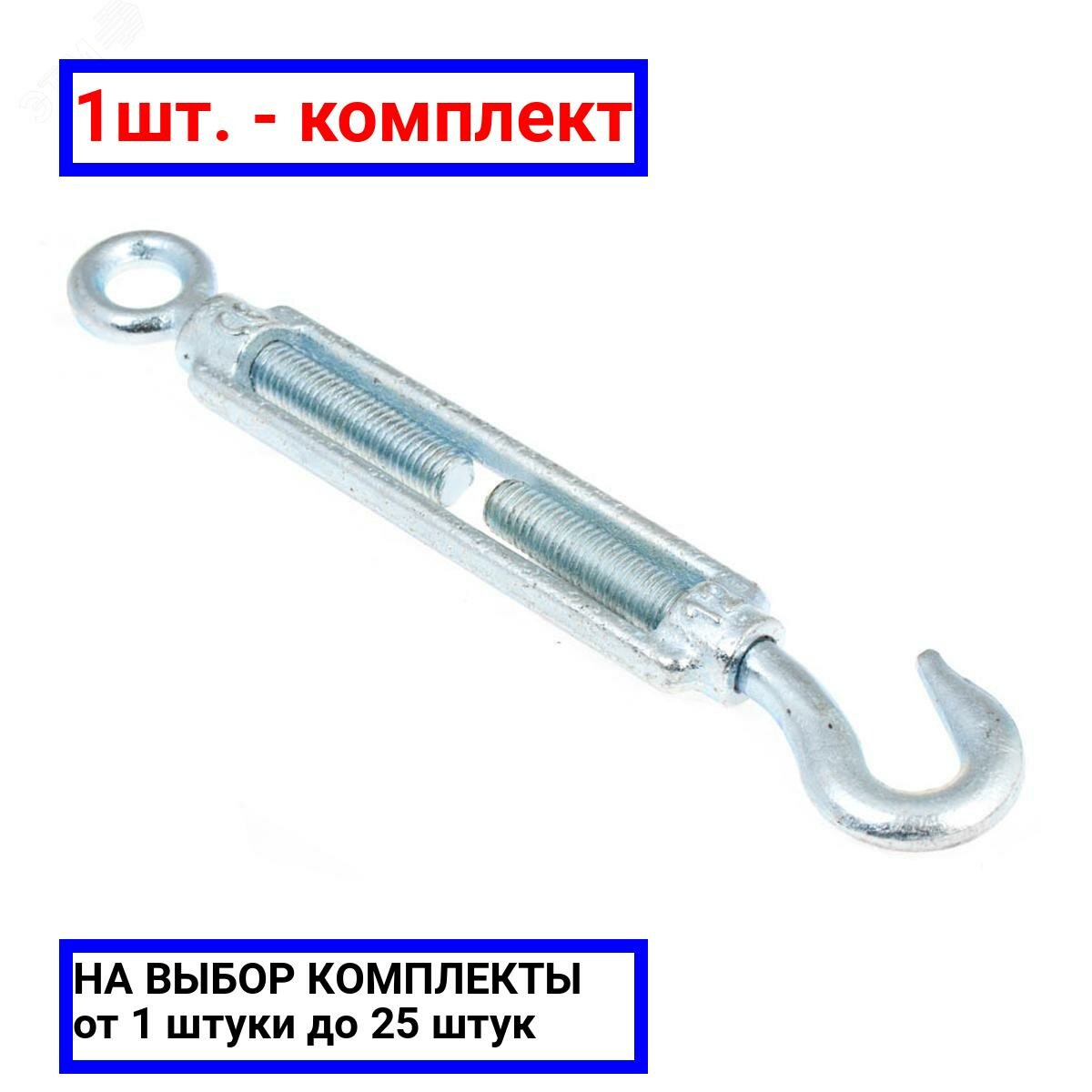 1шт. - Талреп DIN 1480 М14 крюк-кольцо покрытие цинк / Крепдил; арт. DIN1480-М14-HR; оригинал / - комплект 1шт