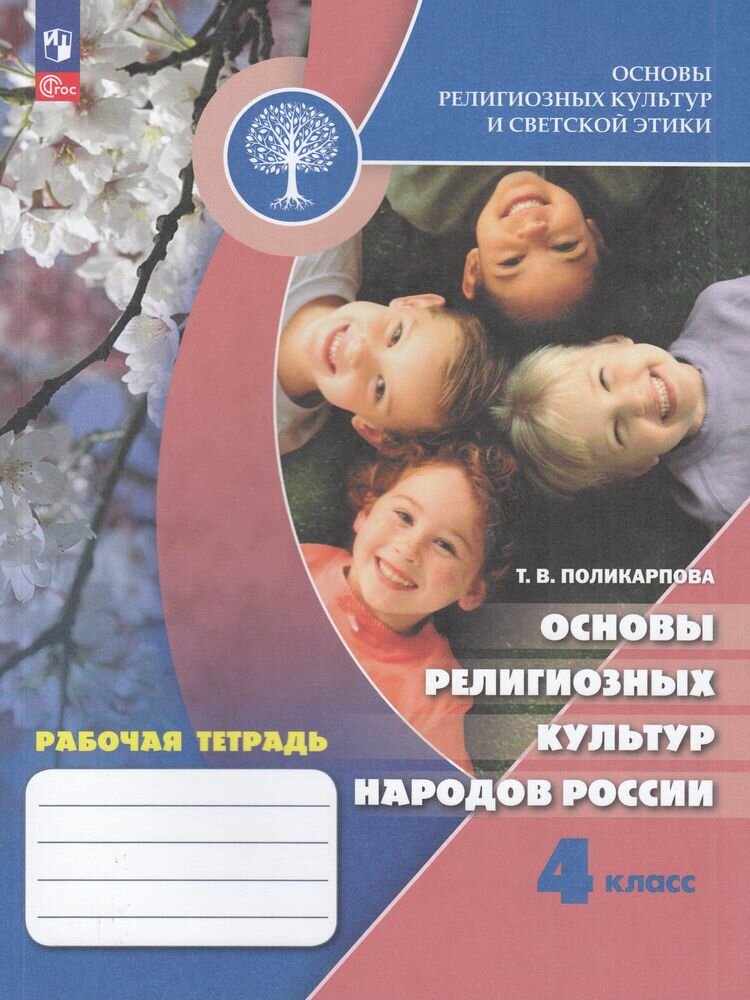 Рабочая тетрадь 4 класс ФГОС Поликарпова Т. В. Основы религиозных культур и светской этики. Основы религиозных культур народов России, (Просвещение, 2024), Обл, c.112