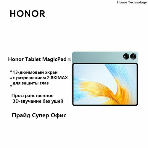 Планшет Honor MagicPad 13, 12 Гб, 512 Гб