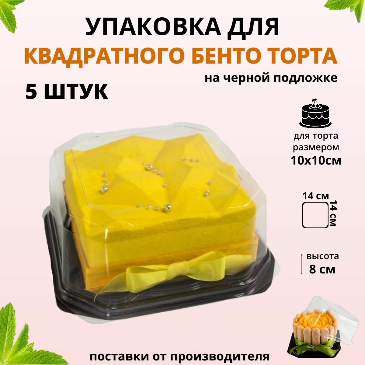 Упаковка для бенто торта, контейнер одноразовый под квадратный торт 10х10 см, 5 штук, черный