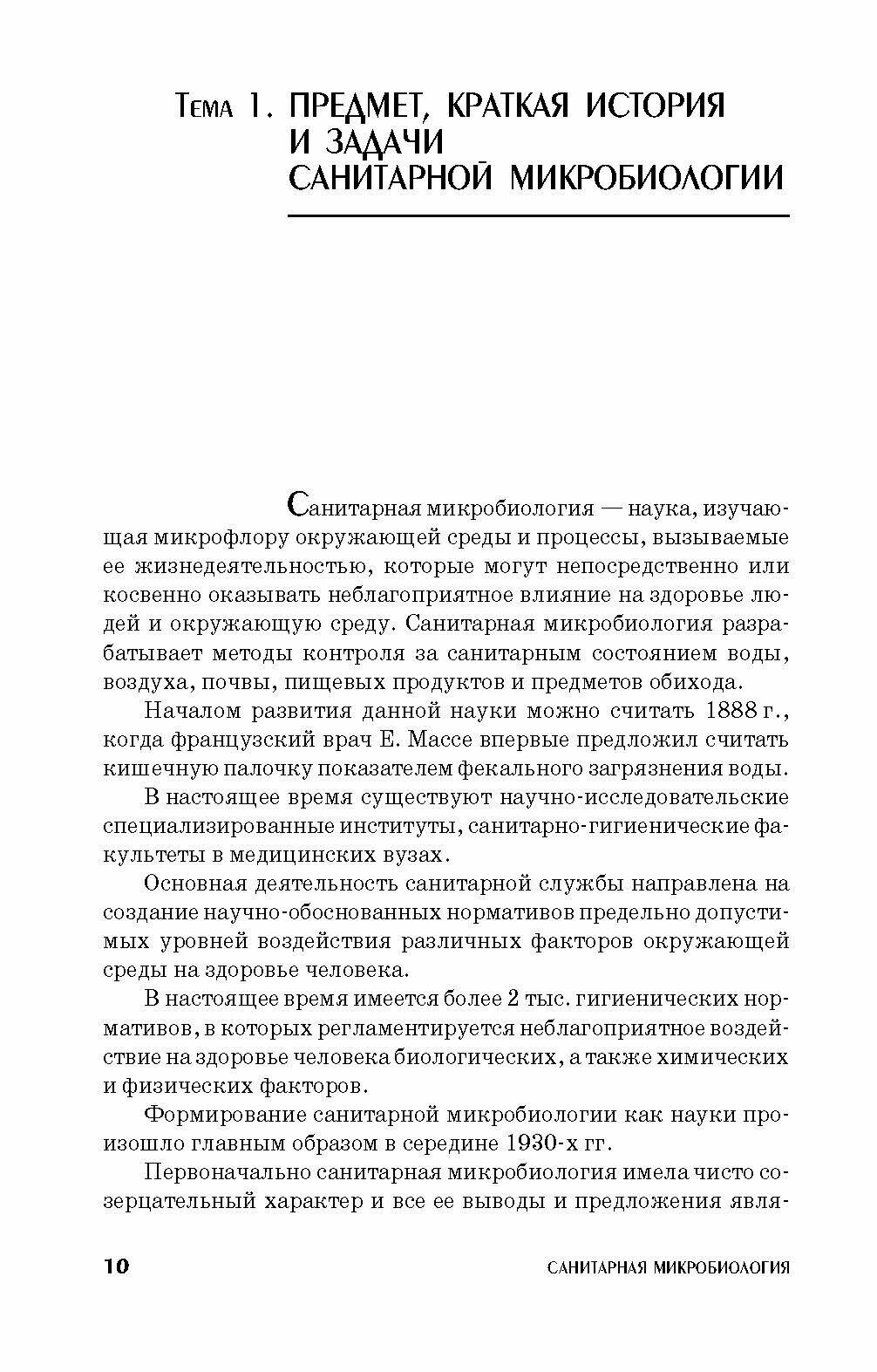 Санитарная микробиология (Госманов Рауис Госманович, Галиуллин Альберт Камилович, Волков Али Харисович) - фото №11