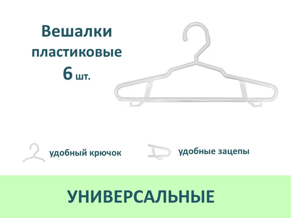 Вешалки плечики для одежды и брюк пластиковые, 6 шт, цвет белый
