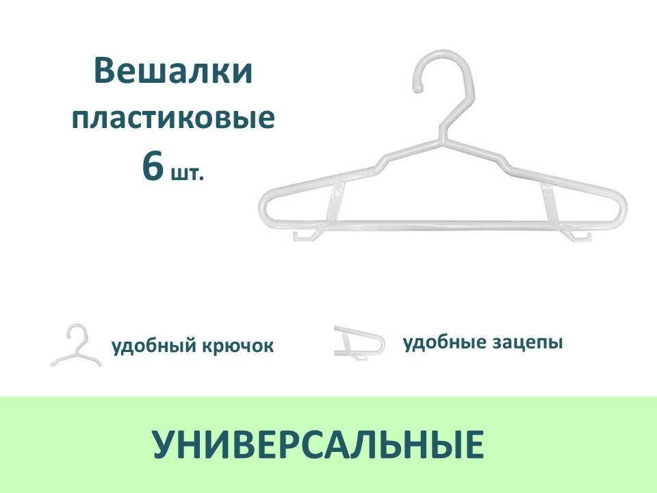 фото Вешалки плечики для одежды и брюк пластиковые, 6 шт, цвет белый