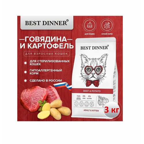 Сухой корм Best Dinner Adult&Kitten Beef&Potato для котят и взрослых кошек, с говядиной и картофелем 3 кг корм для котят и кошек best dinner high premium с 6 месяцев натуральная говядина банка 100г