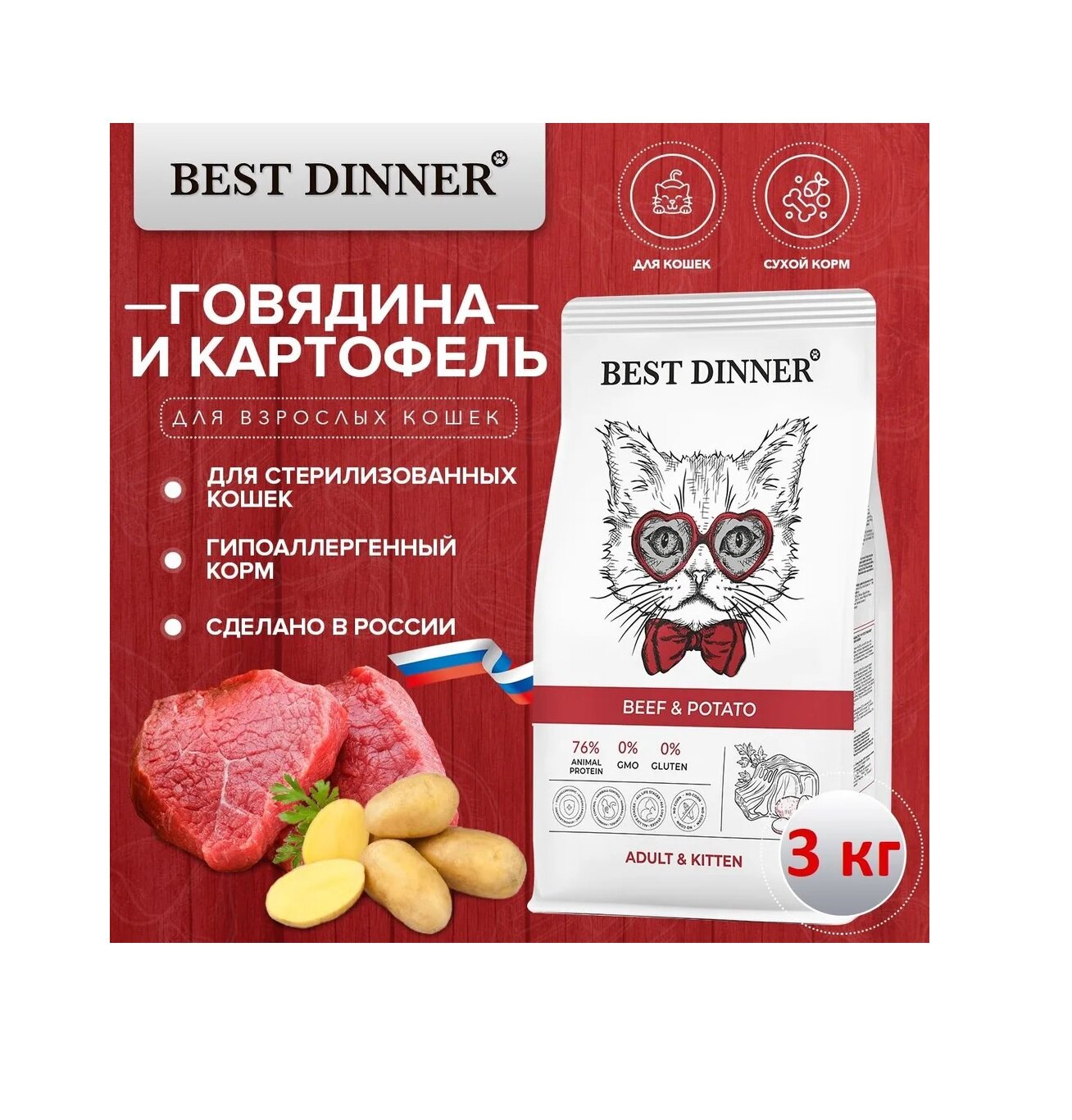 Сухой корм Best Dinner Adult&Kitten Beef&Potato для котят и взрослых кошек, с говядиной и картофелем 3 кг