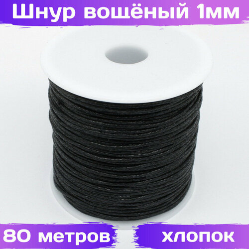 Шнур вощеный черный на бобине толщина 1 мм 80 метров ВсемБусики 398₽
