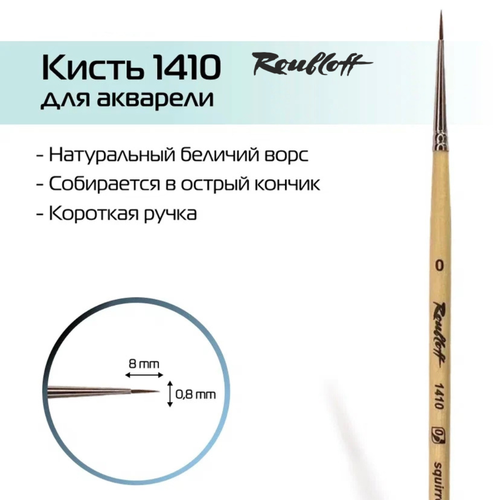 Кисть Roubloff 1410 белка, круглая, с короткой ручкой, №0, 1 шт., бежевый кисть roubloff 1410 белка 9 круглая с короткой ручкой 9