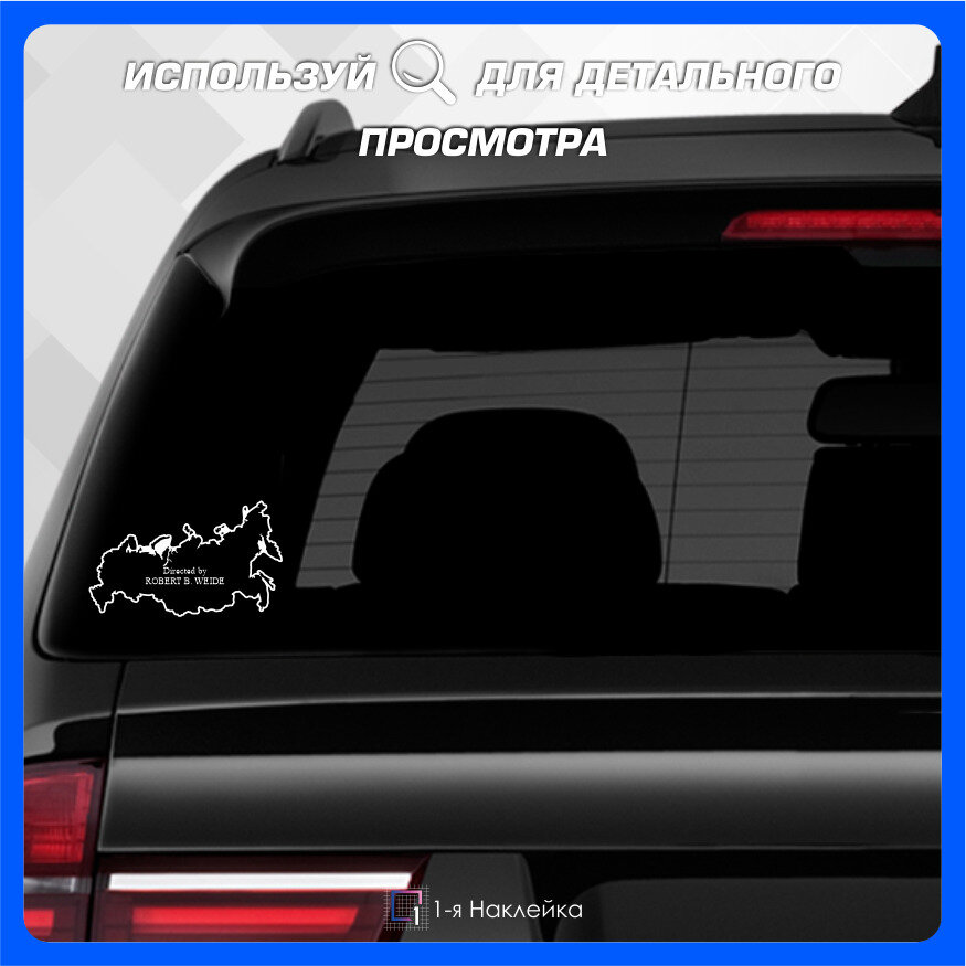 Наклейки на автомобиль наклейка виниловая для авто Россия 20х12см