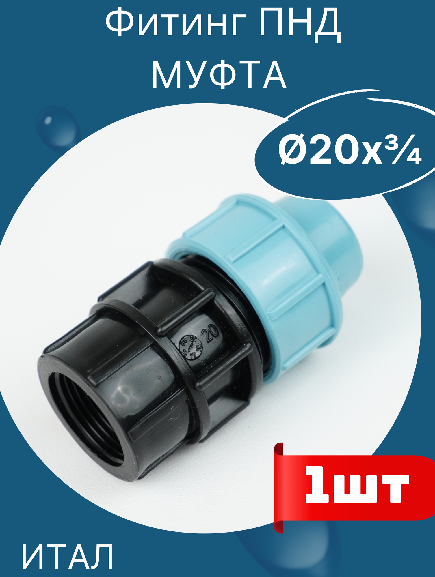 фото ПНД муфта 20х3/4 внутренняя резьба. Итал (завод SPEKTR) 8шт.