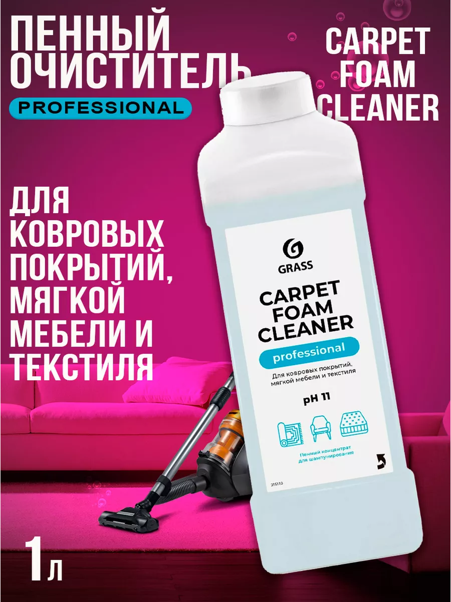 Средство для чистки диванов ковров