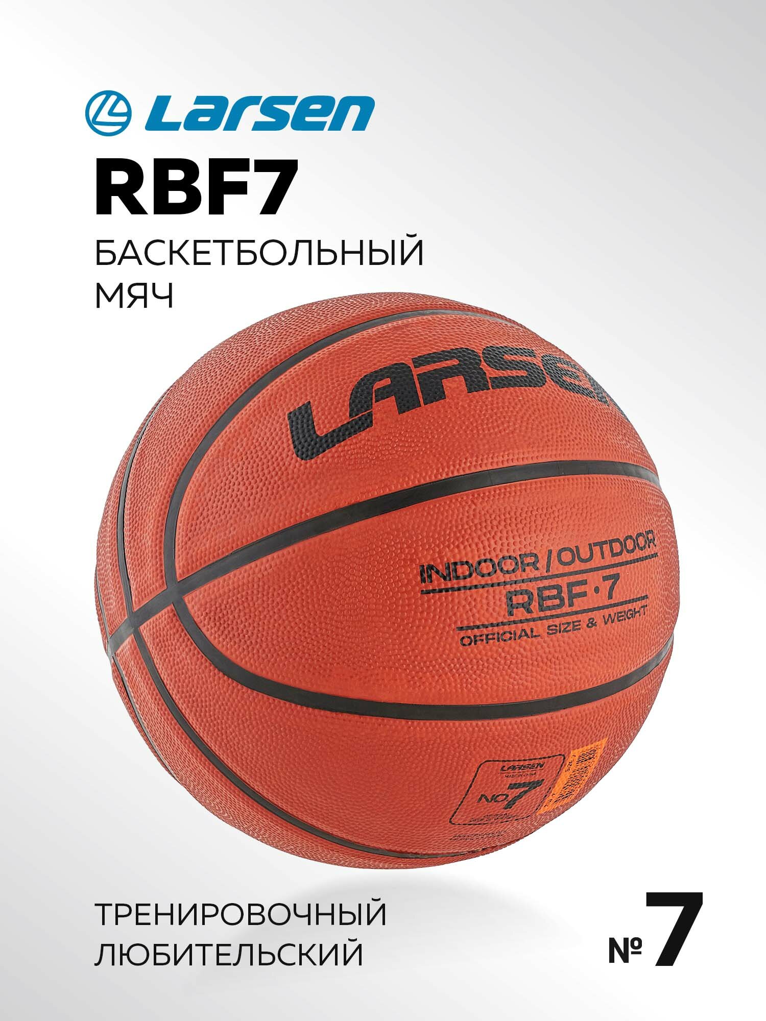 Мяч баскетбольный Larsen RBF7