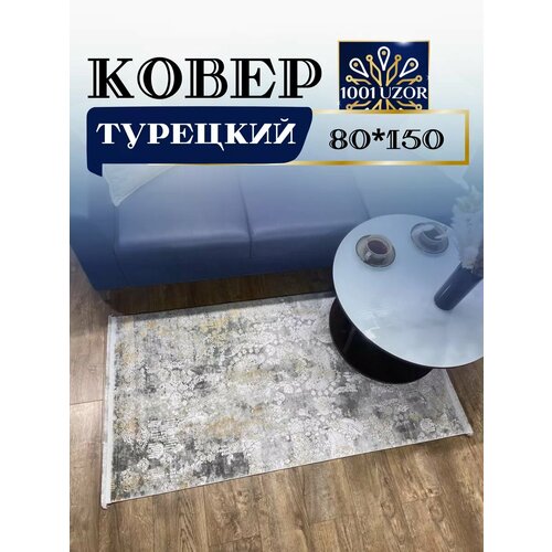 Коврик с хлопком и шелком 80*150см Louvre 02263A KEMIK SARI