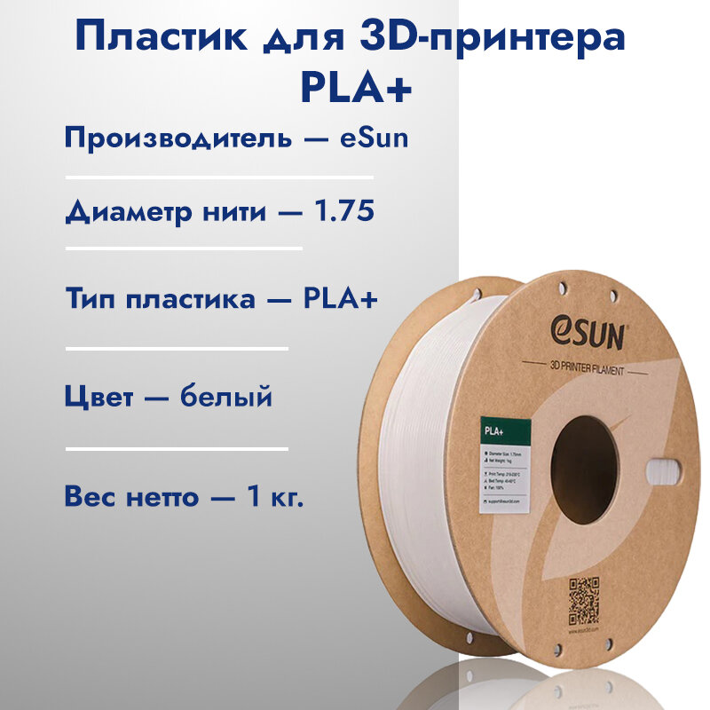 Катушка PLA+ пластик для 3D принтера ESUN 1.75 Белый (White) 1кг