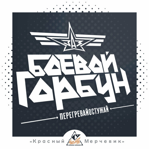 Наклейка Боевой Горбун ЗАЗ-965 - 35х29см 550₽