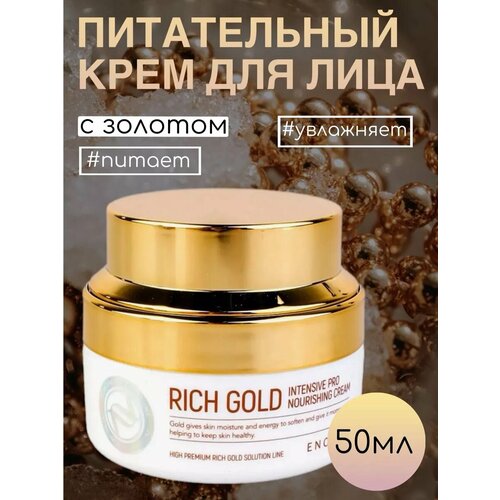 Крем для лица корейский с золотом enough ultra x10 collagen pro marine cream интенсивный крем с коллагеном для омолаживающего ухода за кожей лица 50 мл