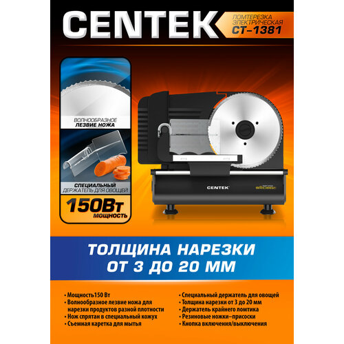 Слайсер для нарезки Centek CT-1381 (черный) <150 Вт> толщина нарезки 3-20мм, съемная каретка, спец. держатель, ломтерезка ручная ломтерезка для томатов ломтерезка для фруктов