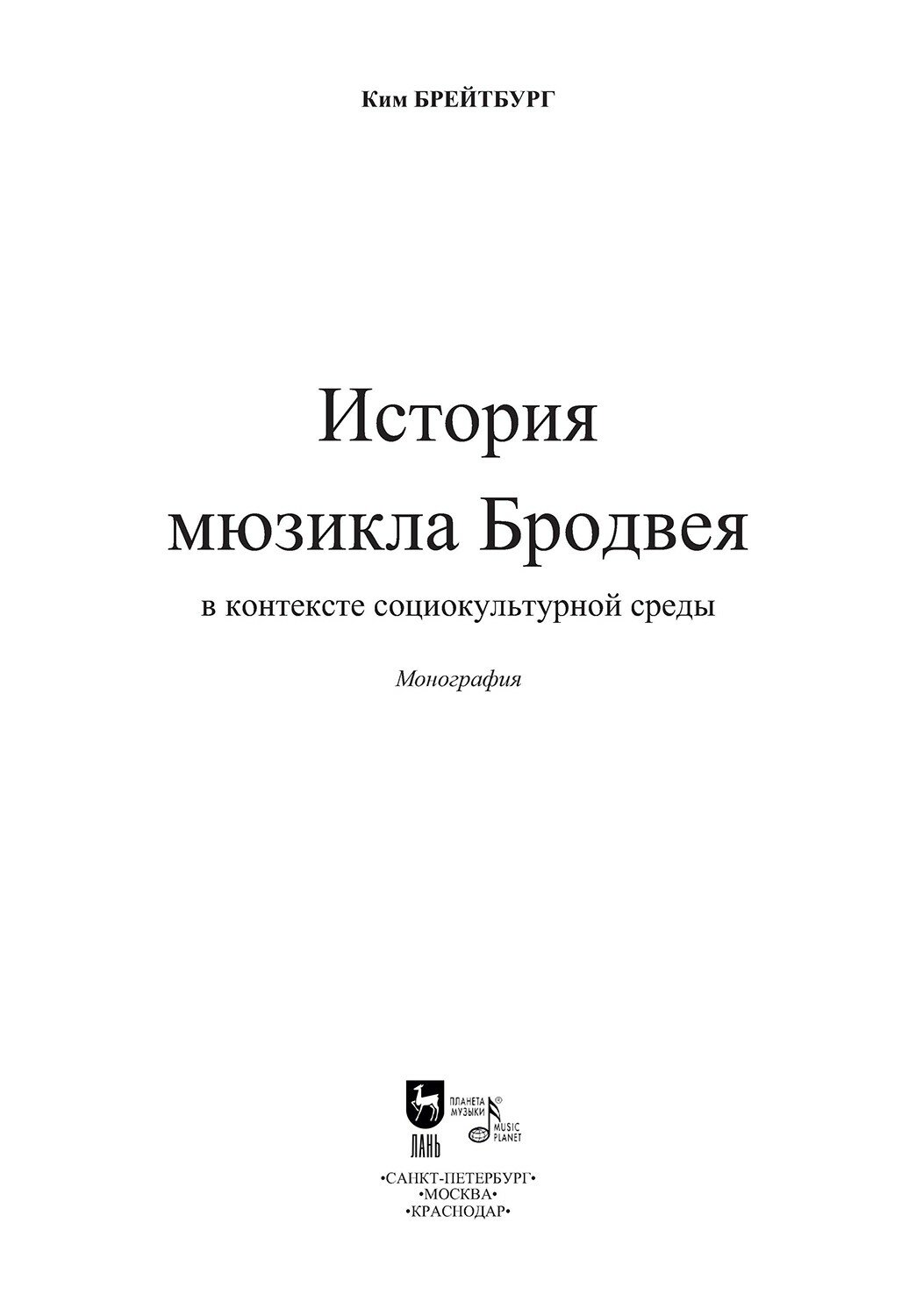 История мюзикла Бродвея в контексте социокультурной среды. Монография - фото №8