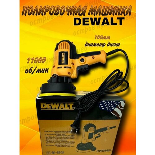 Полировочная машинка DWE6401/Полировальная машина