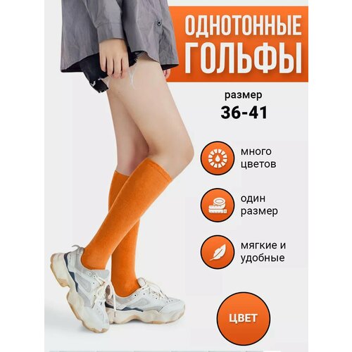 фото Гольфы , размер 36-41, оранжевый токтики