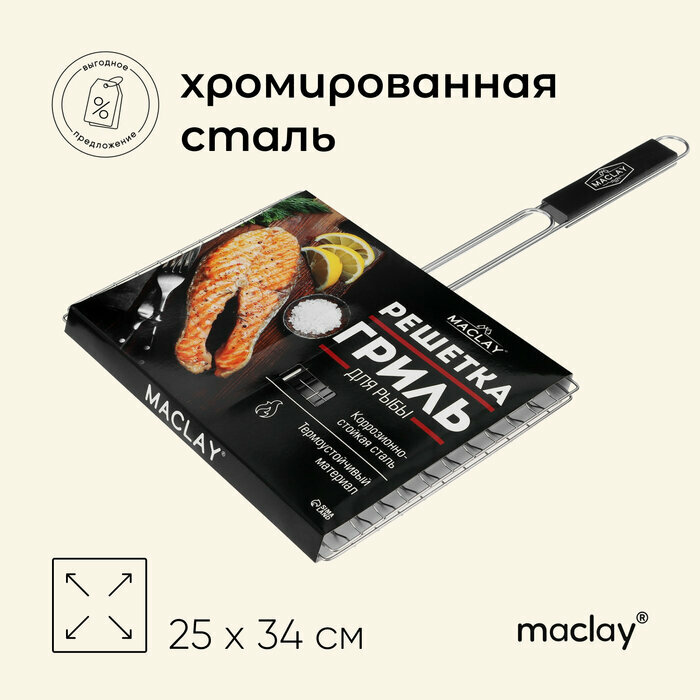 Решётка гриль Maclay Premium 57 х 34 х 25 см для рыбы двойная нержавеющая сталь