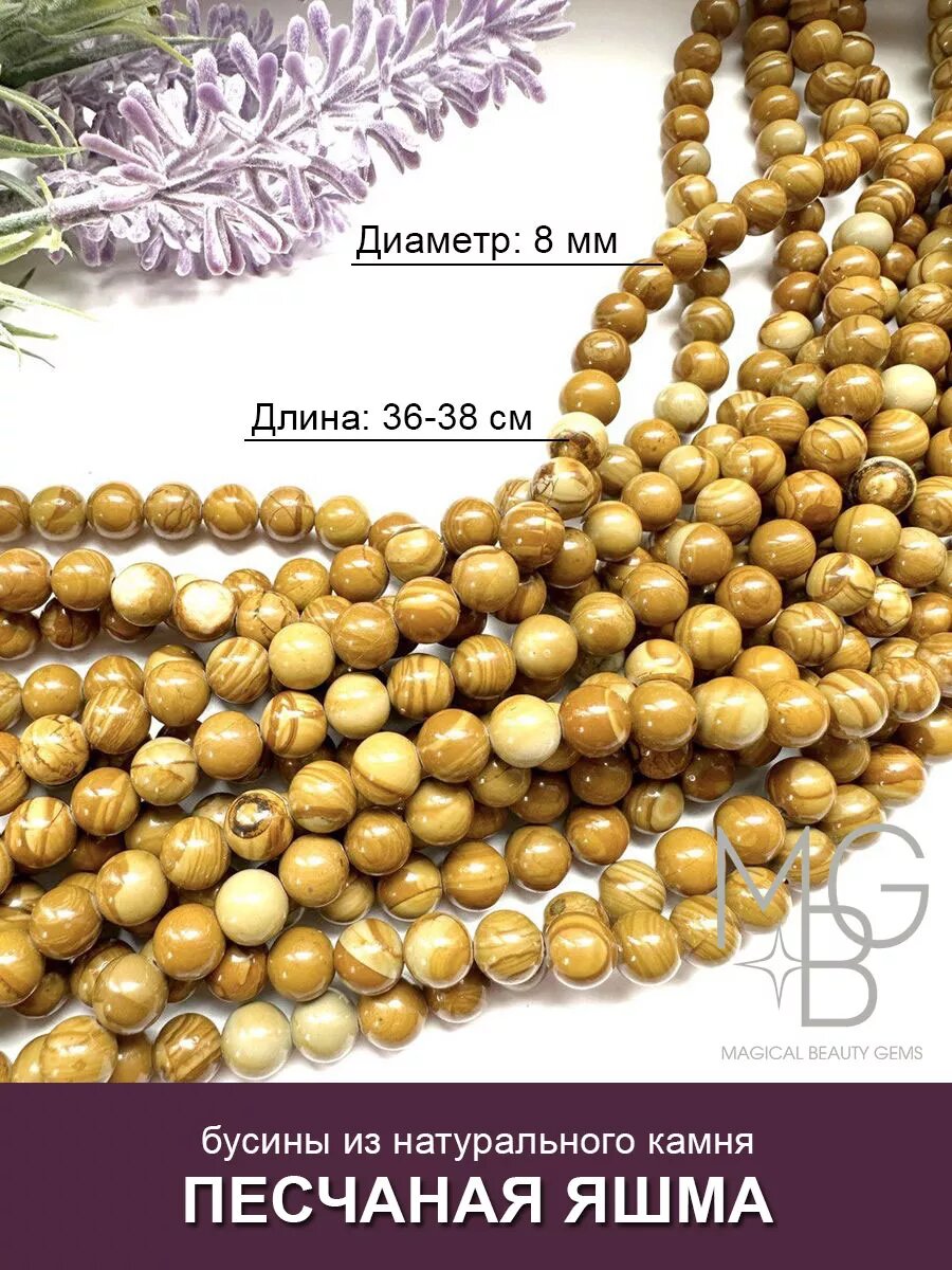 Яшма песчаная 8 мм шар, бусины для рукоделия