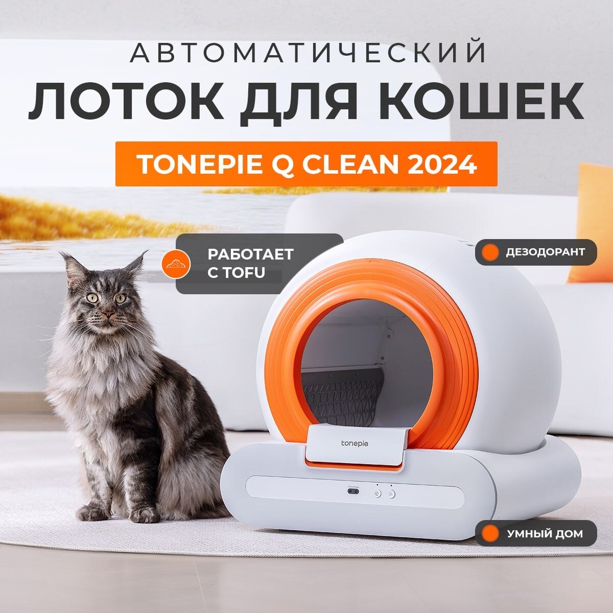 Автоматический умный лоток туалет для кошек Tonepie Q-Clean (версия с бортиком)