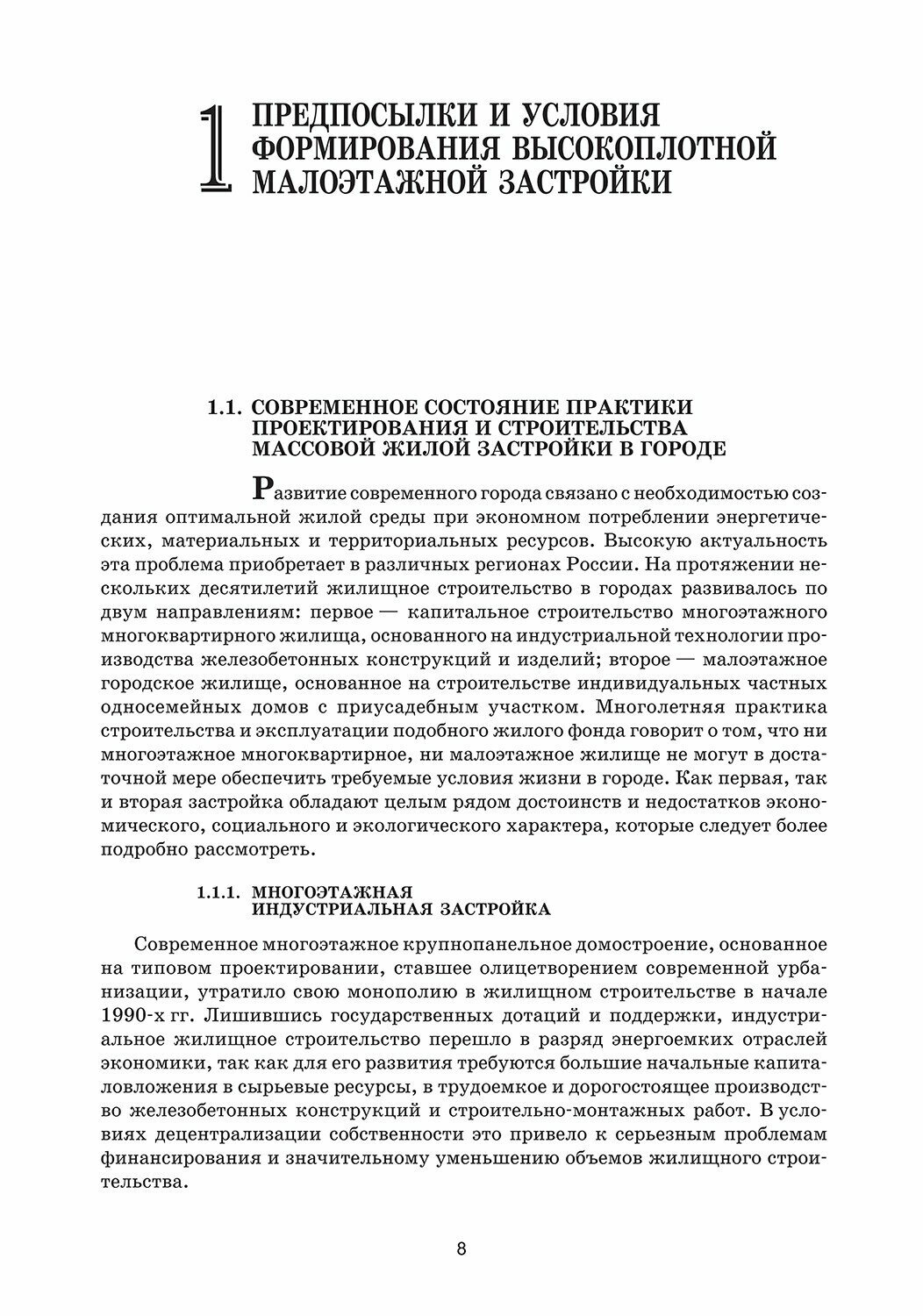 Экологическая архитектура малоэтажного городского жилища. Учебное пособие для СПО - фото №6