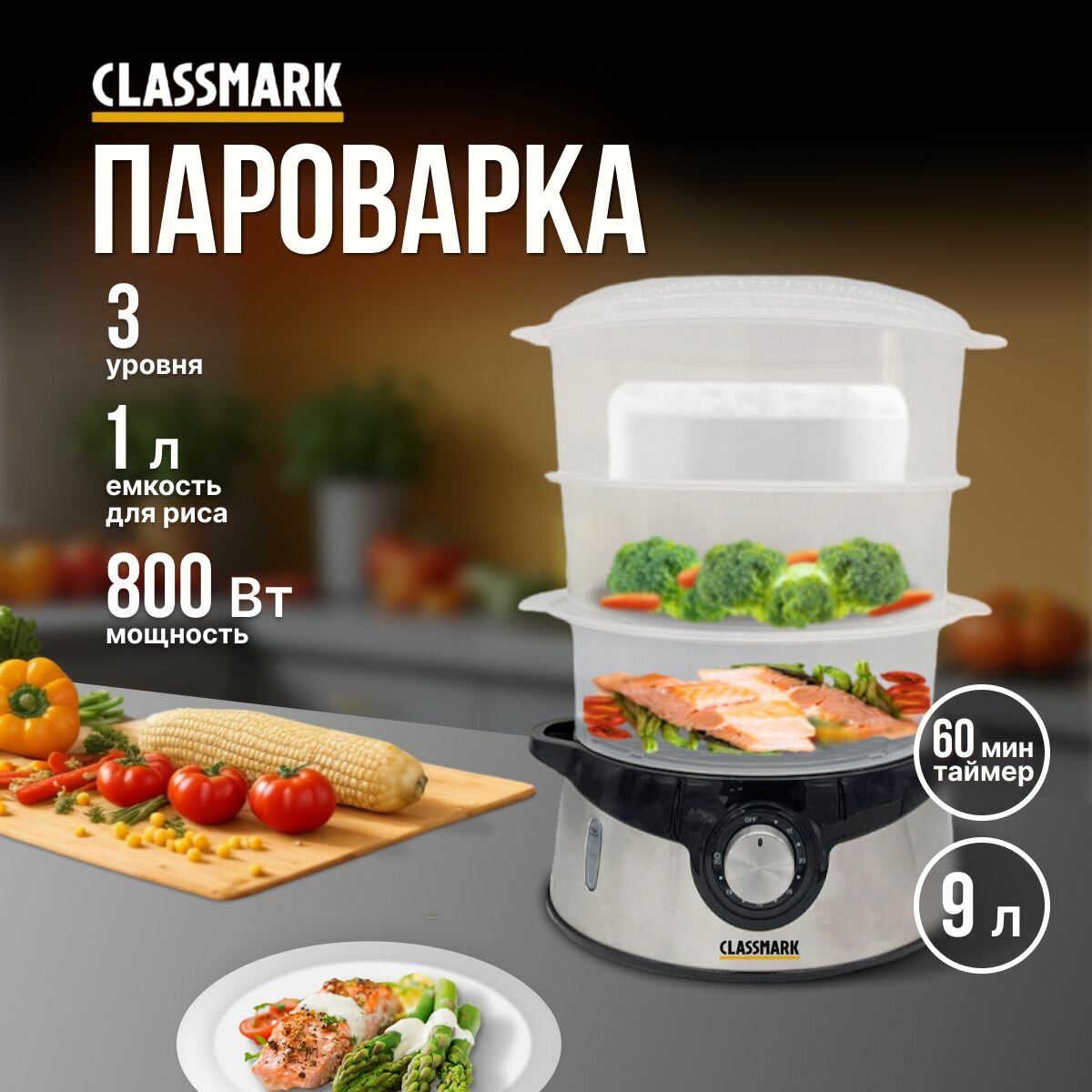 Пароварка электрическая Classmark 3 яруса, 9 литров, мощность подключения 800 Вт, таймер 60 мин, механическое управление, черный и серебристый