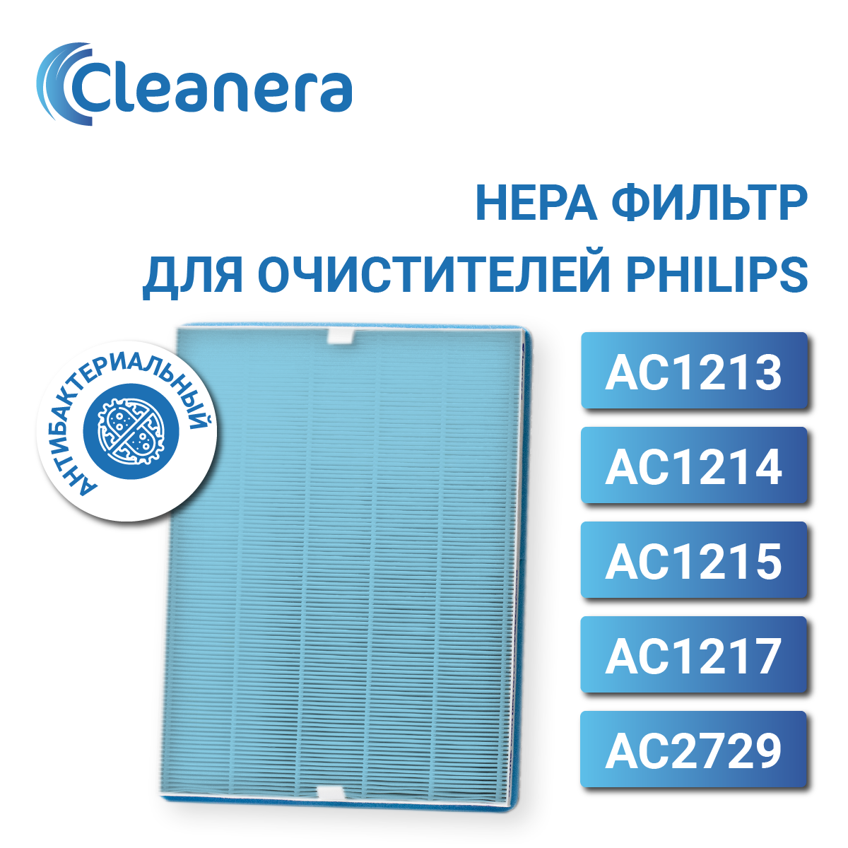 Антибактериальный HEPA фильтр FY1410 для воздухоочистителей AC1213, AC1214, AC1215, AC1217, AC2729