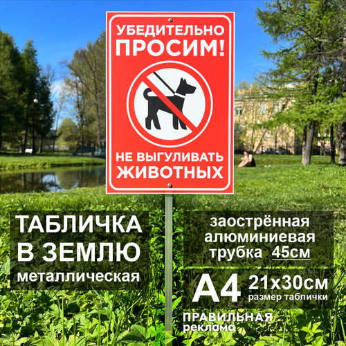 Алюминиевая табличка на металлической трубе "Выгул собак запрещён/Собак не выгуливать" А4 (21х30см) красная / Трубка - 45см