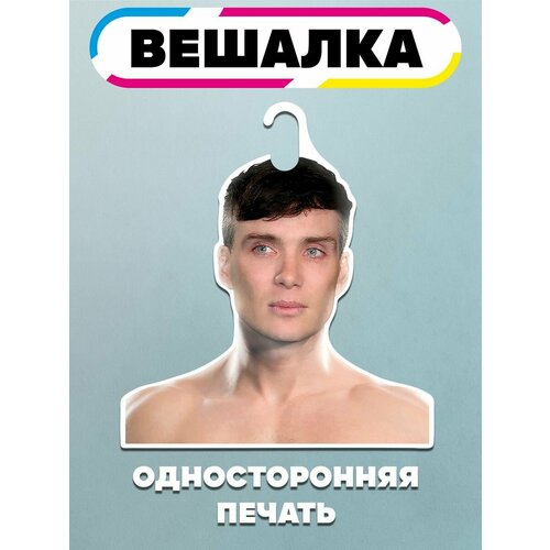 Вешалка плечики для одежды Киллиан Мерфи 965₽