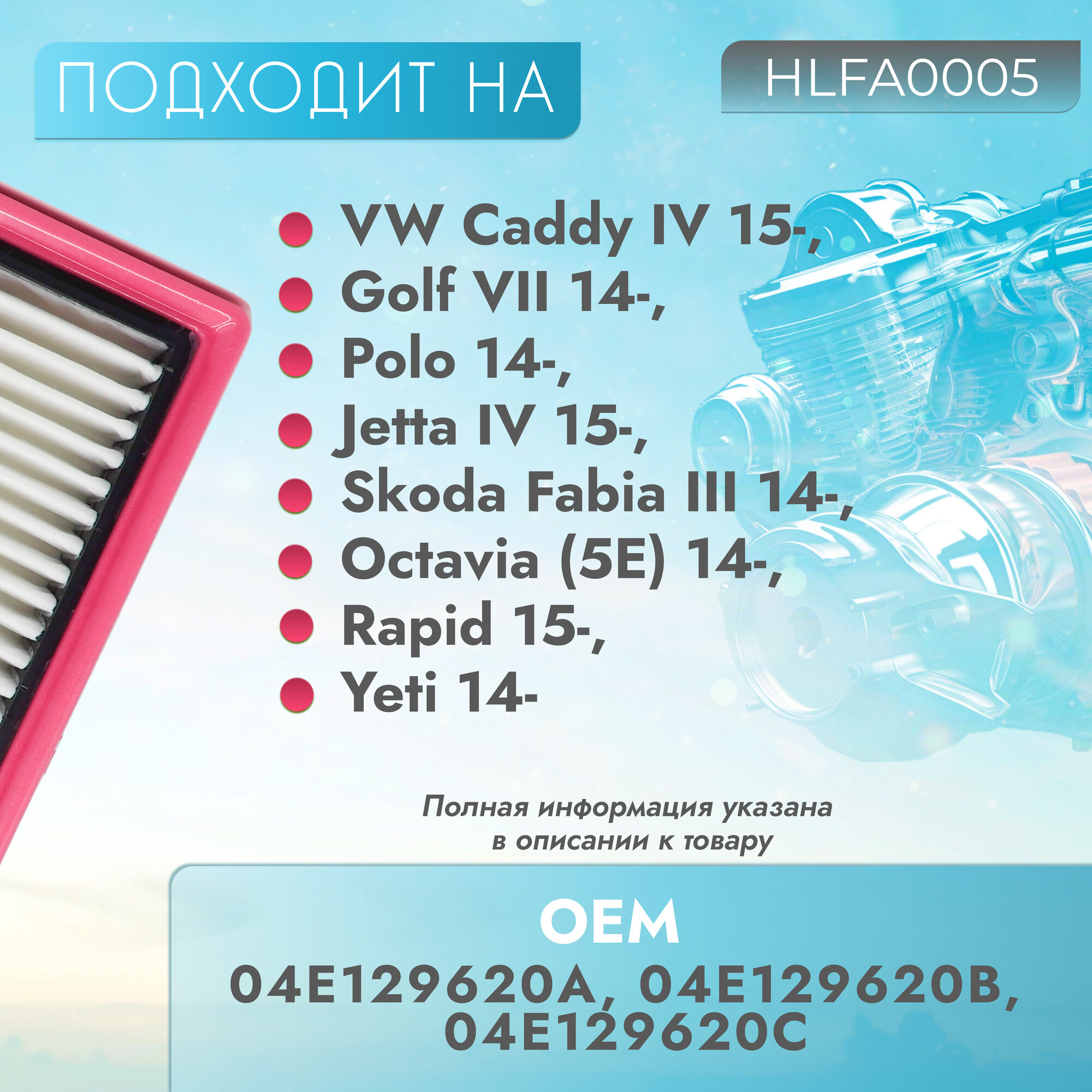 Фильтр воздушный для автомобиля SKODA Fabia III 1.6 14> / Octavia (5E) 1.6 14> / Rapid 1.6 15> / Yeti 1.6 14>, VW Caddy IV 1.6 15> / Golf VII 1.6 14> / Polo 1.6 14> — фото 1