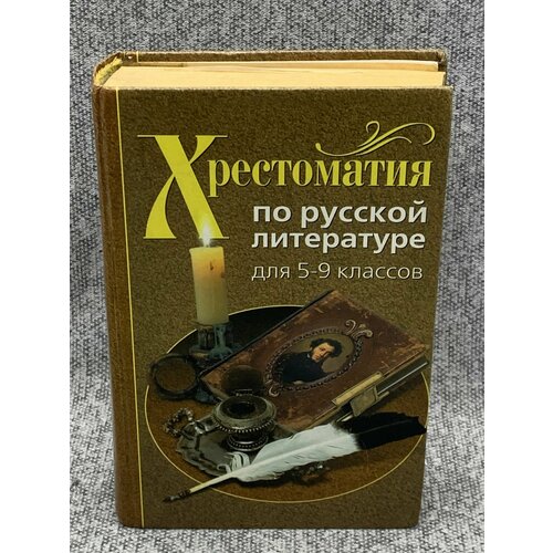 хрестоматия по русской литературе 8 11 классы книга 1 Хрестоматия по русской литературе. 5-9 классы.